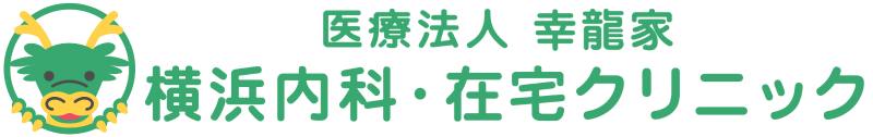 横浜内科・在宅クリニック